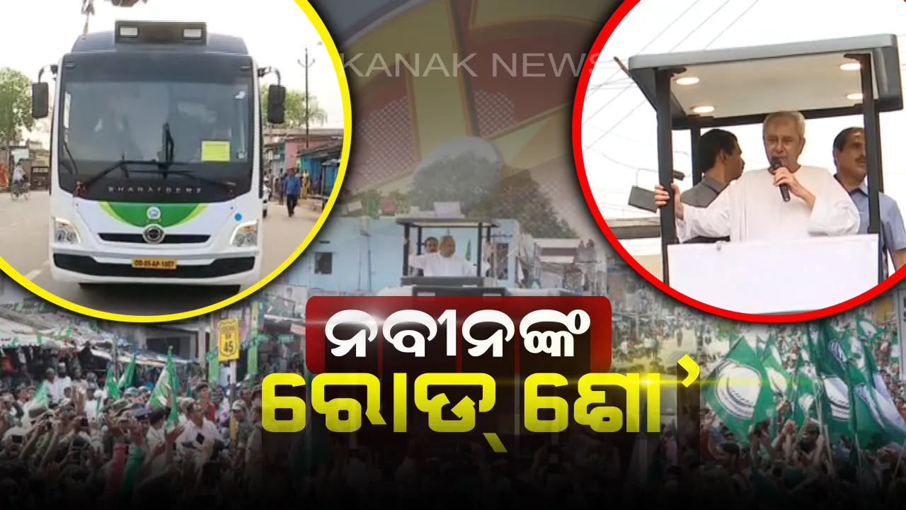  ଶନିବାର ପାଟକୁରା ନିର୍ବାଚନ !  ଆଜି ଦଳୀୟ ପ୍ରାର୍ଥୀଙ୍କ ପାଇଁ ପ୍ରଚାର ମୈଦାନକୁ ଓହ୍ଲାଇବେ ବିଜେଡି ସୁପ୍ରିମୋ