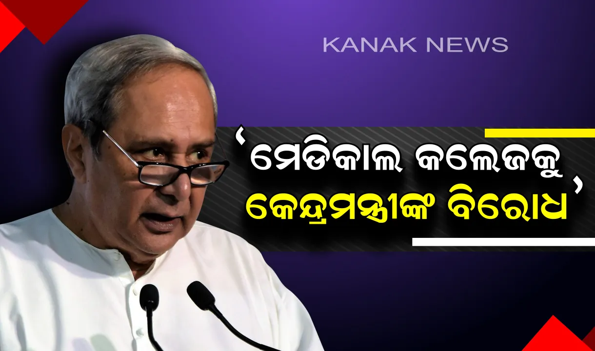  ଉତ୍ତର ଓଡିଶାରୁ କେନ୍ଦ୍ରମନ୍ତ୍ରୀଙ୍କୁ ମୁଖ୍ୟମନ୍ତ୍ରୀଙ୍କ ଟାର୍ଗେଟ । କହିଲେ, ରଘୁନାଥ ମୁର୍ମୁ ମେଡିକାଲ କଲେଜକୁ କେନ୍ଦ୍ରମନ୍ତ୍ରୀ କରୁଥିଲେ ବିରୋଧ; ସୁପ୍ରିମକୋର୍ଟ କମିଟି ପାଖରୁ ଅନୁମତି ନେଇ ହୋଇଛି କଲେଜ