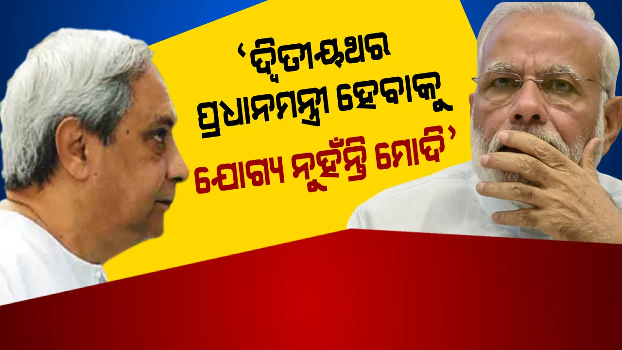  ମୋଦିଙ୍କୁ ନବୀନଙ୍କ ସିଧା ନିଶାନା ! କହିଲେ, ଦ୍ୱିତୀଥର କ୍ଷମତା ପାଇଁ ଯୋଗ୍ୟ ନୁହଁନ୍ତି ମୋଦି ।
