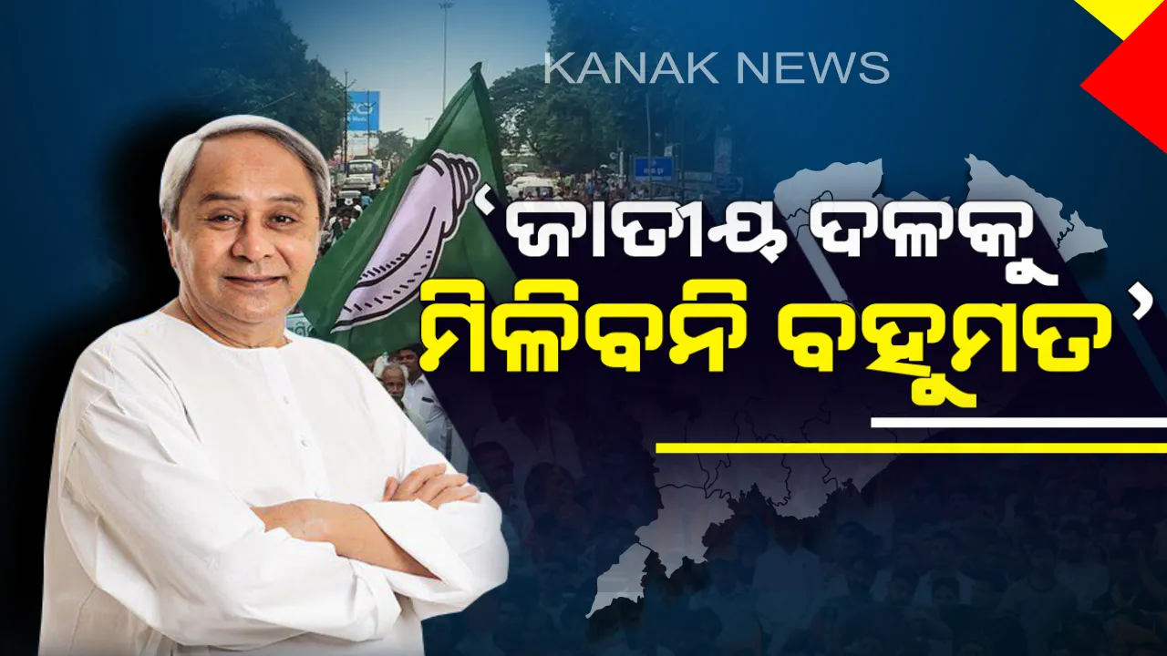  ସୁବର୍ଣ୍ଣପୁର ନିର୍ବାଚନୀ ସଭାରେ ନବୀନଙ୍କ ଆକଳନ ! କେନ୍ଦ୍ରରେ ଜାତୀୟ ଦଳକୁ ମିଳିବନି ବହୁମତ,ସରକାର ଗଠନରେ ବିଜେଡିର ରହିବ ଭୂମିକା