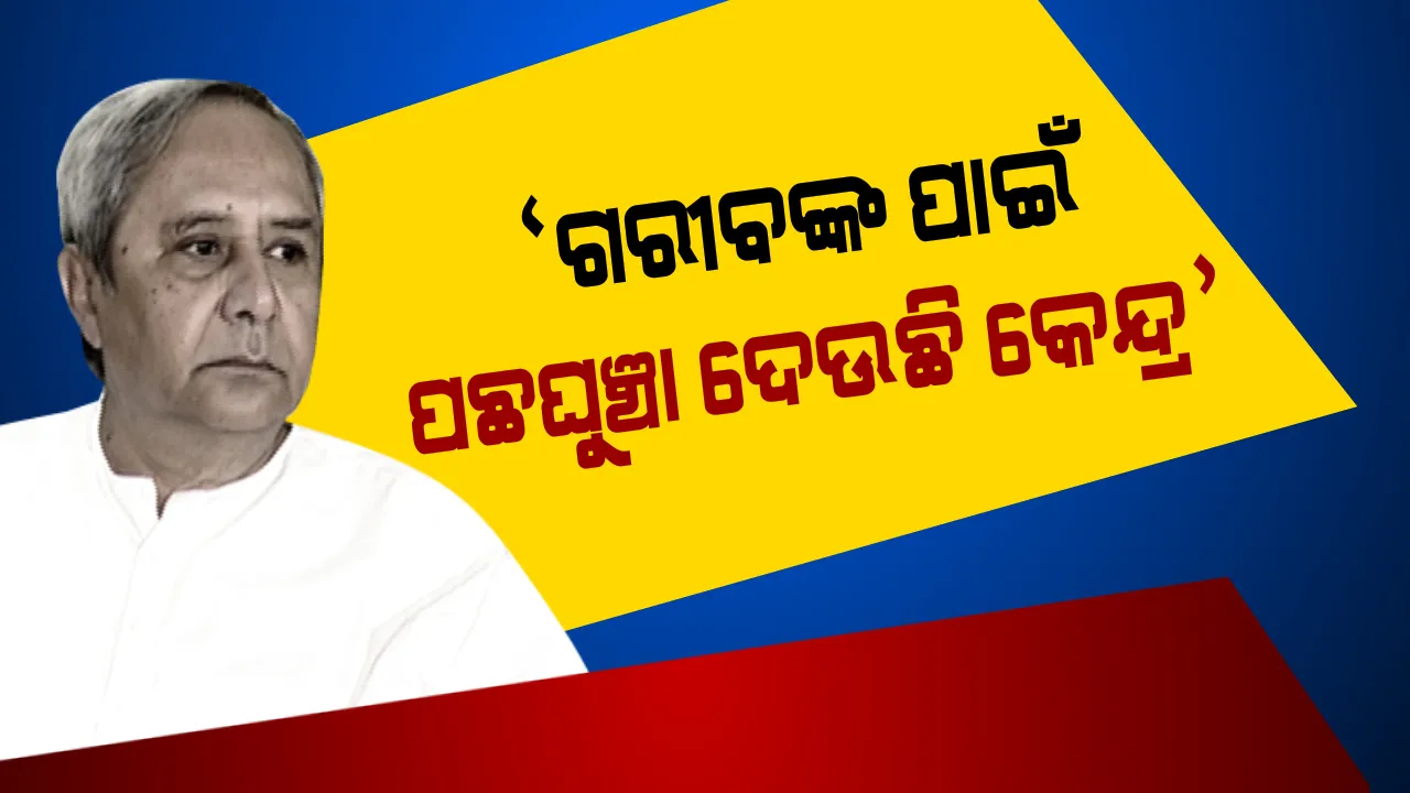  ଗୁଣୁପୁରରେ କେନ୍ଦ୍ରକୁ ନବୀନଙ୍କ ଟାର୍ଗେଟ । କହିଲେ, ଏମାନେ ସବୁ ବିରାଡ଼ି ବୈଷ୍ଣବ, ମହିଳା ଓ ଗରୀବଙ୍କ ପ୍ରତି ଦରଦ ନାହିଁ ।