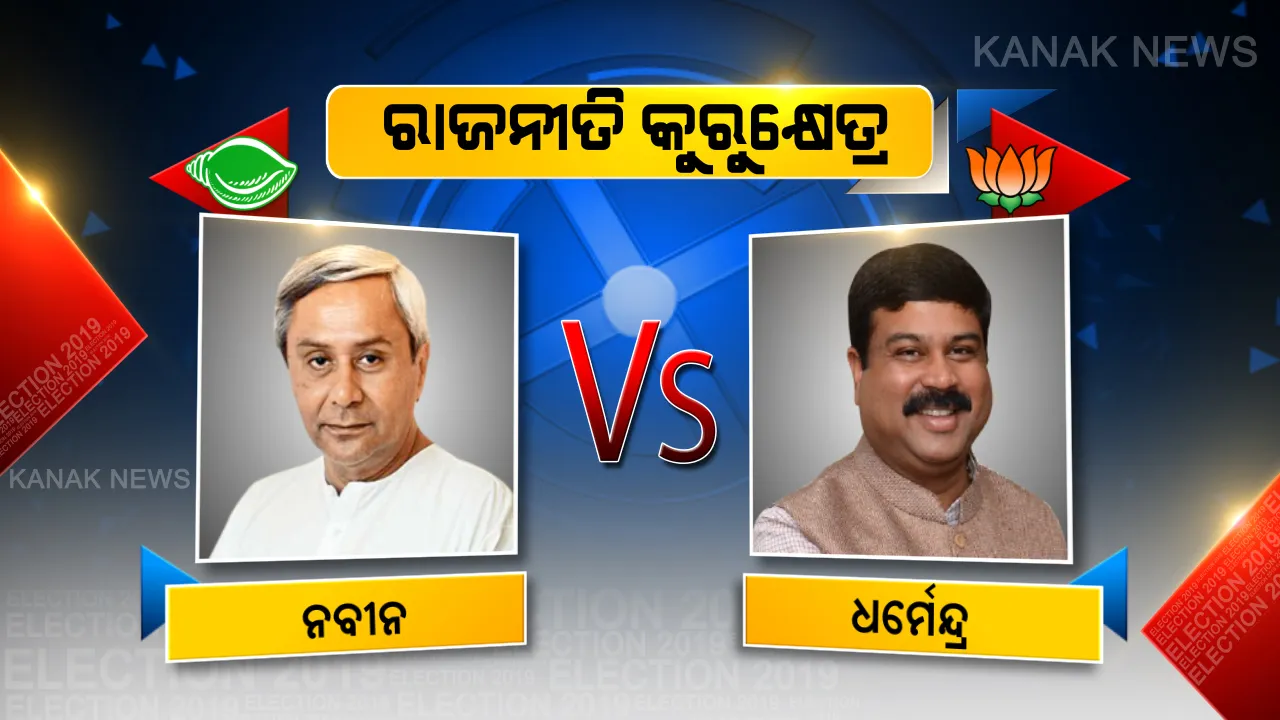  ନିର୍ବାଚନୀ ସଭାରେ ବିରୋଧୀଙ୍କୁ ନବୀନଙ୍କ ଟାର୍ଗେଟ । କେନ୍ଦ୍ର ସରକାରଙ୍କ ଉପରେ ମନଇଚ୍ଛା ବର୍ଷିଲେ, ଜବାବ ରଖିଲେ କେନ୍ଦ୍ରମନ୍ତ୍ରୀ ଧର୍ମେନ୍ଦ୍ର । 