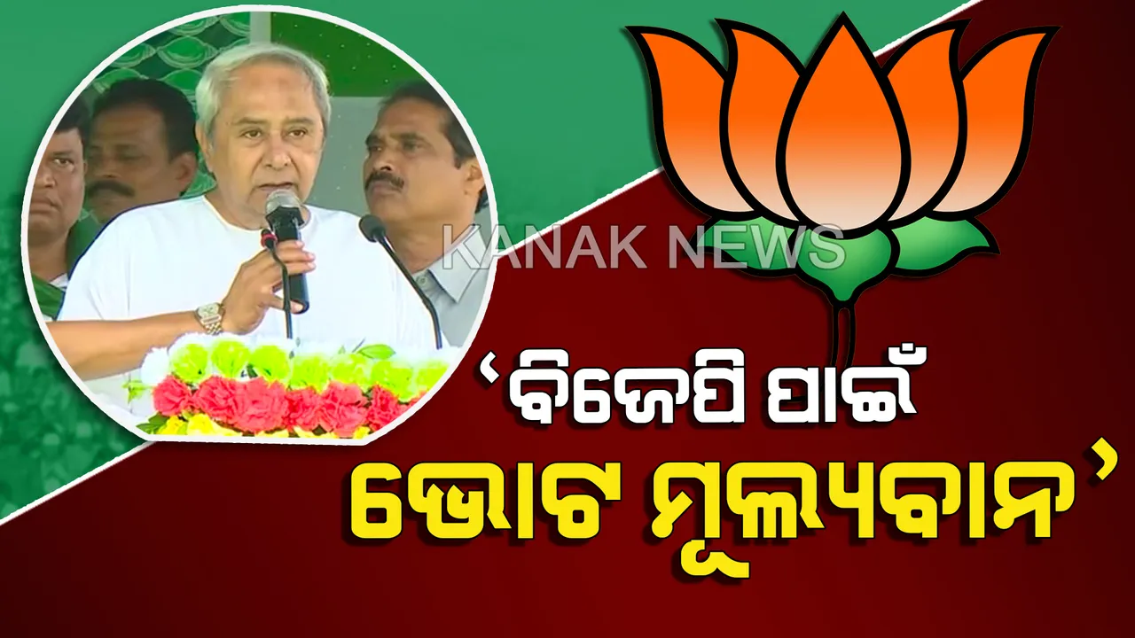  ନିର୍ବାଚନୀ ସଭାରୁ ବିଜେପି ଉପରେ ବର୍ଷିଲେ ମୁଖ୍ୟମନ୍ତ୍ରୀ : କହିଲେ, ଓଡ଼ିଶାବାସୀ  ନୁହେଁ ବିଜେପି ପାଇଁ  ଭୋଟ୍ ମୂଲ୍ୟବାନ