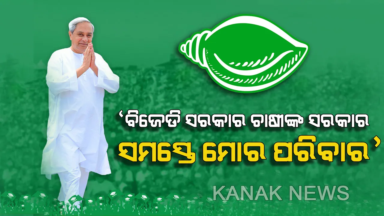 ମୟୁରଭଞ୍ଜରେ ଦଳୀୟ ପ୍ରାର୍ଥୀଙ୍କ ପାଇଁ ଭୋଟ ମାଗିଲେ ନବୀନ । କହିଲେ, ବିଜେଡି ସରକାର ଚାଷୀଙ୍କ ସରକାର, ସାଢେ ୪କୋଟି ଓଡିଶାବାସୀ ମୋର ପରିବାର
