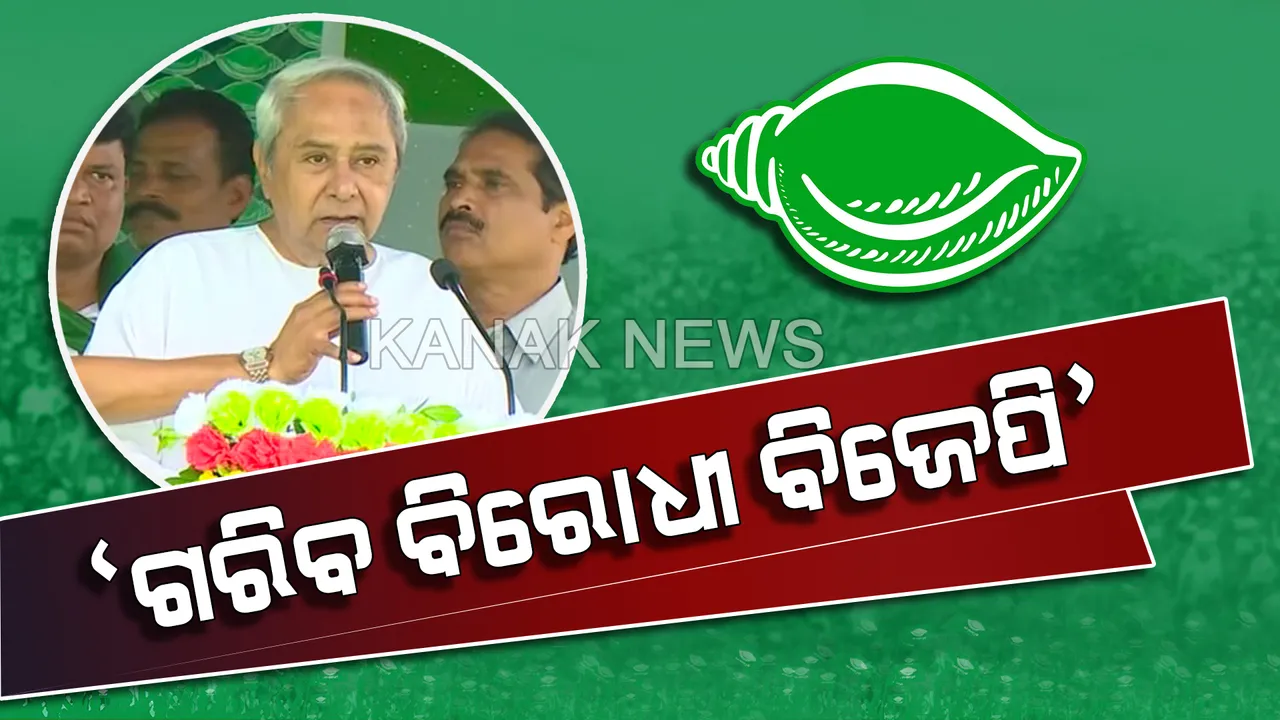  ପ୍ରଥମ ପର୍ଯ୍ୟାୟ ନିର୍ବାଚନରେ ବିପର୍ଯ୍ୟୟ ପରେ ବିଜେପିର ମନେ ପଡିଲା ଚାଉଳ, ଡାଲି ଓ ଲୁଣ କଥା। ନବୀନ କହିଲେ, ଗରିବ ବିରୋଧୀ ବିଜେପି ଆଉ ଚାଲିବନି ଜୁମଲାବାଜି