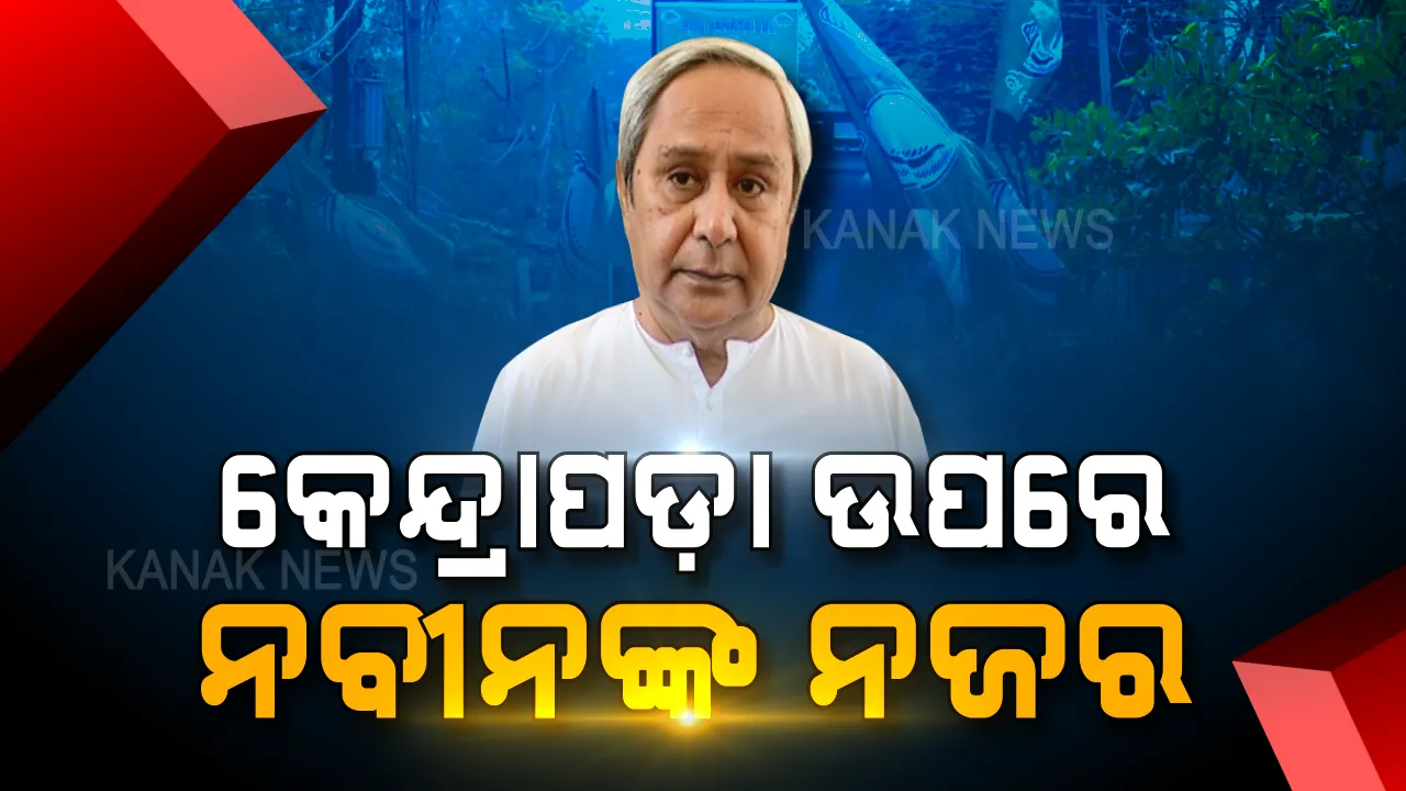  ନବୀନଙ୍କ ଫୋକସରେ କେନ୍ଦ୍ରାପଡା । ବିଶାଳ ରୋଡ ସୋ’ କରି ଅନୁଭବଙ୍କ ପାଇଁ ଭୋଟ ମାଗିଲେ, ନିର୍ବାଚନ ସଭାରୁ ବିଜେପି ଉପରେ ବର୍ଷିଲେ ବିଜେଡି ସୁପ୍ରିମୋ ।