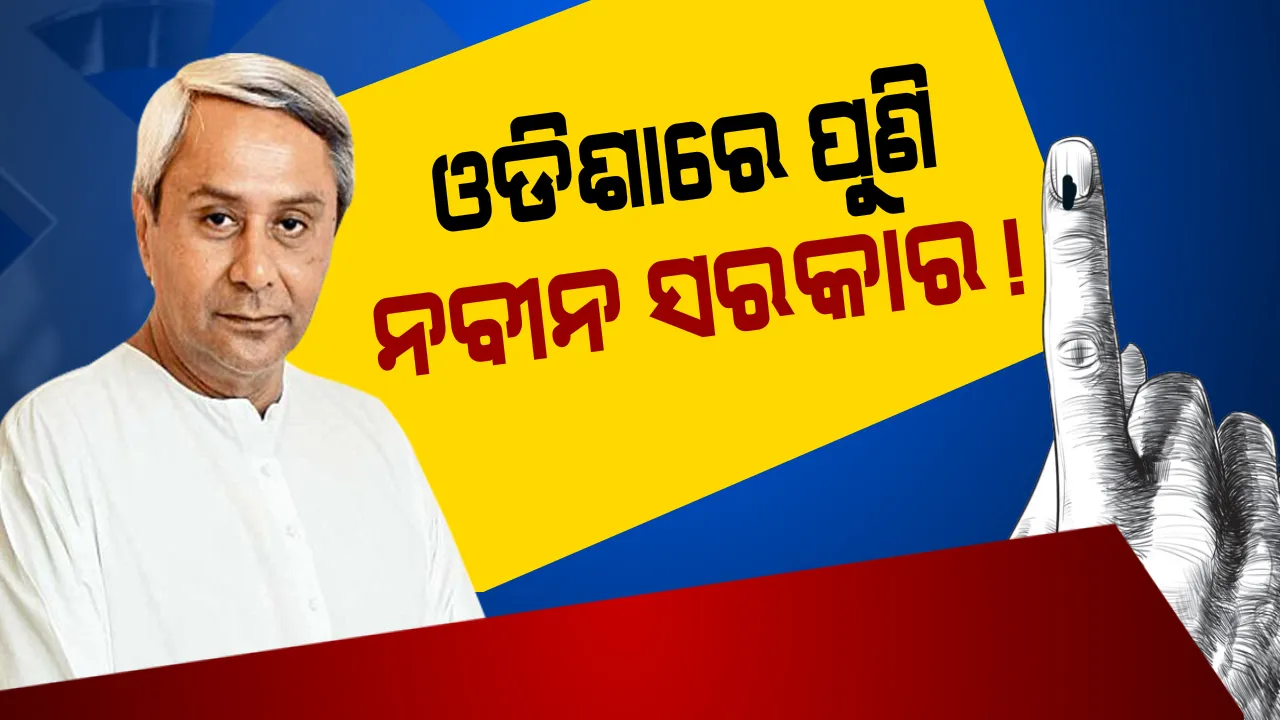  ଓଡିଶାରେ ପୁଣି ନବୀନ ସରକାର ! ଇଣ୍ଡିଆ ଟିଭି ସର୍ଭେ କହୁଛି, ରାଜ୍ୟ ବିଧାନସଭା ନିର୍ବାଚନରେ ବିଜେଡିକୁ ଶହେ ଏବଂ ବିଜେପିକୁ ମିଳିବ ୩୧ ଆସନ