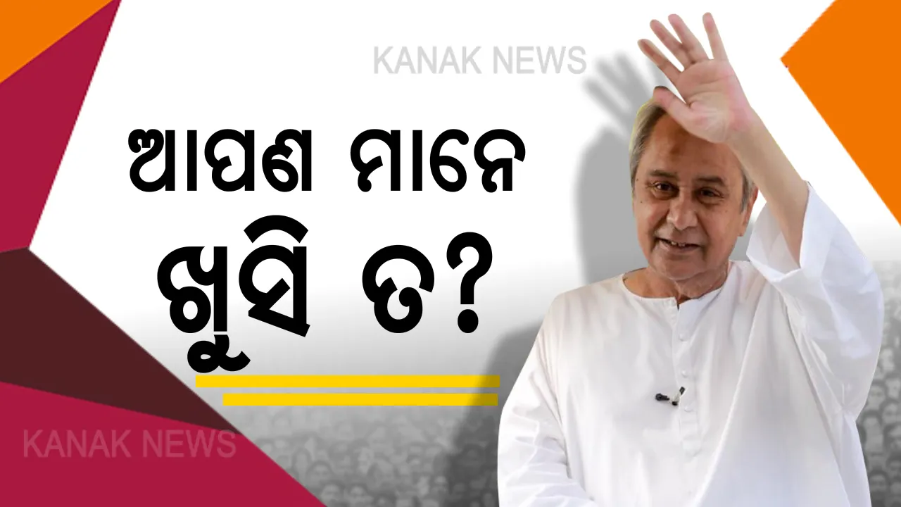  ବିରୋଧୀଙ୍କ ଲମ୍ବା ଭାଷଣ ବନାମ ନବୀନଙ୍କ ପଦେ କଥା ! ମୁଖ୍ୟମନ୍ତ୍ରୀଙ୍କ ‘ଆପଣ ମାନେ ଖୁସି ତ’ ପ୍ରଶ୍ନର ସମାନ ସ୍ୱରରେ ପ୍ରତିକ୍ରିୟା ରଖୁଛନ୍ତି ଜନତା । 