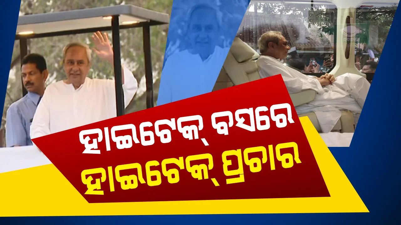  ବିଜେଡି ସୁପ୍ରିମୋଙ୍କ ହାଇଟେକ୍ ପ୍ରଚାର । ଅତ୍ୟାଧୁନିକ ଛାତ ଖୋଲା ବସରୁ ଲୋକଙ୍କୁ ଦେଲେ ଉଦବୋଧନ, ଜାଣନ୍ତୁ ଏହି ହାଇଟେକ ବସରେ କଣ ରହିଛି ସୁବିଧା ।