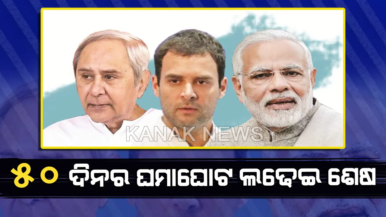  ୫୦ ଦିନର ଘମାଘୋଟ ଲଢ଼େଇ ଶେଷ : ମେ’ ୨୩ରେ ନିର୍ଣ୍ଣୟ ହେବ, ଭୋଟରଙ୍କ ମନ ଜିଣିଲା କିଏ? କିଏ ବାଜିମାତ୍ କଲା, ଆଉ କିଏ ମାରିଲା ଚିତପଟାଙ୍ଗ୍