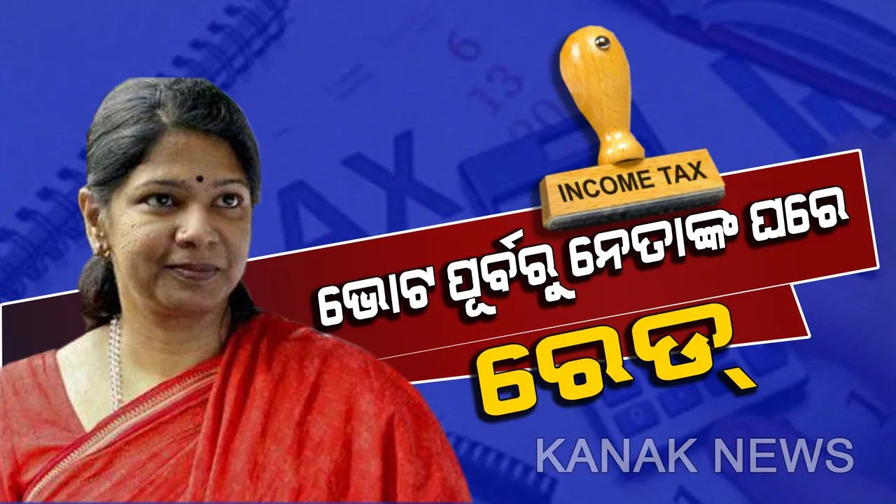  ଡିଏମକେ ନେତା କାନିମୋଝିଙ୍କ ଘରେ ଆୟକର ବିଭାଗର ଚଢଉ । ନିର୍ବାଚନ କମିଶନଙ୍କ ଉପରେ ବର୍ଷିଲେ ଦଳର ମୁଖ୍ୟ ଷ୍ଟାଲିନ