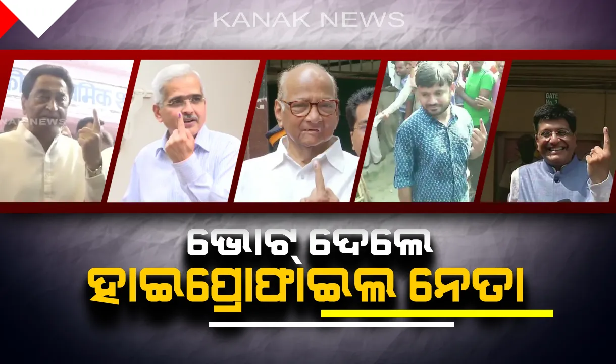  ଚତୁର୍ଥ ପର୍ଯ୍ୟାୟ ନିର୍ବାଚନ ପାଇଁ ଚାଲିଛି ମତଦାନ । ଭୋଟ ଦେଲେ କମଲନାଥ, ଶରଦ ପାୱାର, ବସୁନ୍ଧରା ରାଜେଙ୍କ ପରି ହାଇପ୍ରୋଫାଇଲ୍ ନେତା