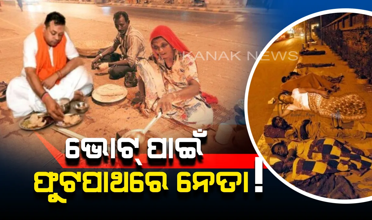  ନିର୍ବାଚନୀ ଭେଳିକି, ଜନତାଙ୍କ ନିକଟରେ ନେତାଙ୍କ ଚାଲାକି ! ଭୋଟ ପାଇଁ ଫୁଟପାଥରେ ଖାଇବା ସହ ଗରିବଙ୍କ ସହ ରାସ୍ତା କଡ଼ରେ ଶୋଇଲେ ବିଜେପି ପ୍ରାର୍ଥୀ ସମ୍ବିତ ପାତ୍ର