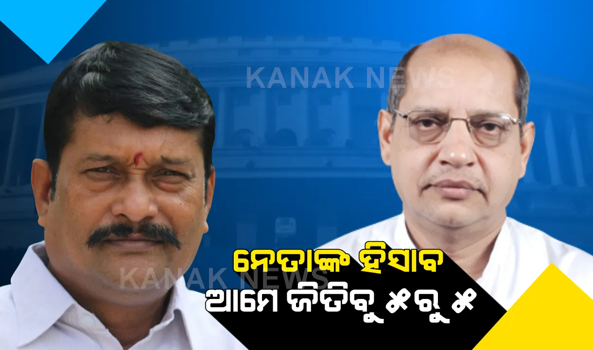 ଦ୍ୱିତୀୟ ପର୍ଯ୍ୟାୟରେ କାହାକୁ ମିଳିବ କେତେ ଆସନ? ଭୋଟଗଣତି ପରେ ହିସାବ ଦେଲେ ନେତା?