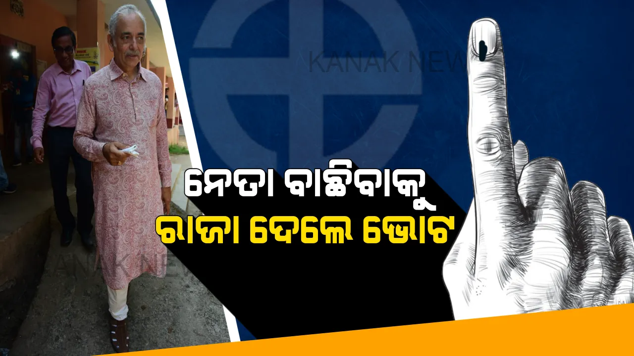  ନେତା ବାଛିବାକୁ ଧାଡିରେ ଛିଡା ହେଲେ ରାଜା, ପୁରୀରେ ଭୋଟ ଦେଲେ ଗଜପତି ମହାରାଜା । ଗଣତନ୍ତ୍ରର ମହାପର୍ବରେ ସାମିଲ ହେବାକୁ ଦେଲେ ଆହ୍ୱାନ