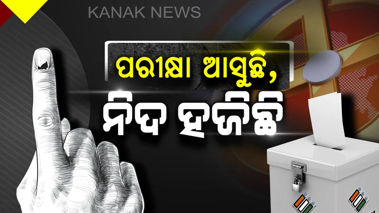 ପରୀକ୍ଷା ପୂର୍ବରୁ ହଜିଲା ନିଦ । ଦିନରାତି ଏକ କରି ଶେଷ ପର୍ଯ୍ୟାୟରେ ପ୍ରଚାର କଲେ ପ୍ରାର୍ଥୀ, ଦିନକ ପରେ ମତଦାନ ।