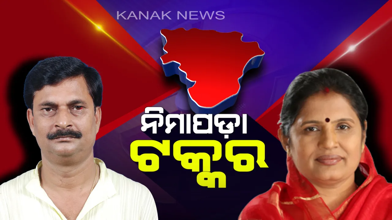  ନିମାପଡ଼ା ନିର୍ବାଚନୀ କସରତ । ପୁଣି ସମୀରଙ୍କୁ ସାମ୍ନା କରିବେ ବିଜେପି ପ୍ରାର୍ଥୀ ପ୍ରଭାତୀ ପରିଡ଼ା, କଂଗ୍ରେସରୁ କିଏ ଦେବ ଟକ୍କର ?