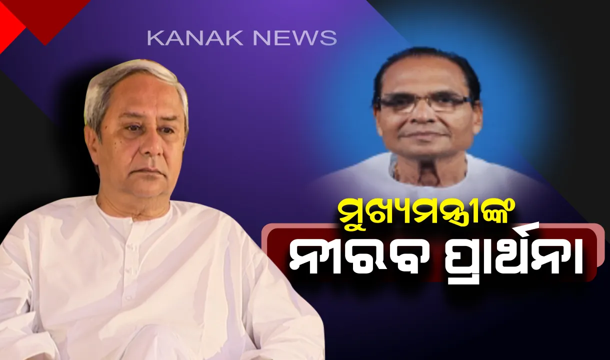  ବେଦ ପ୍ରକାଶ ଅଗ୍ରୱାଲଙ୍କ ବିୟୋଗରେ ମୁଖ୍ୟମନ୍ତ୍ରୀଙ୍କ ଶୋକ ! ରେଙ୍ଗାଳି ସଭାମଂଚରେ ନୀରବ ପ୍ରାର୍ଥନା କଲେ ନବୀନ