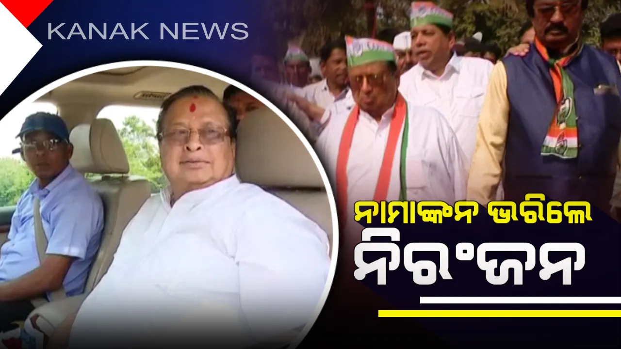  ଘସିପୁରା ଆସନରୁ ପ୍ରାର୍ଥୀପତ୍ର ଦାଖଲ କଲେ ନିରଞ୍ଜନ : ବିରାଟ ଶୋଭାଯାତ୍ରାରେ ସମର୍ଥକଙ୍କ ସହ ଆସି ନାମାଙ୍କନ ଭରିଲେ ପିସିସି ସଭାପତି
