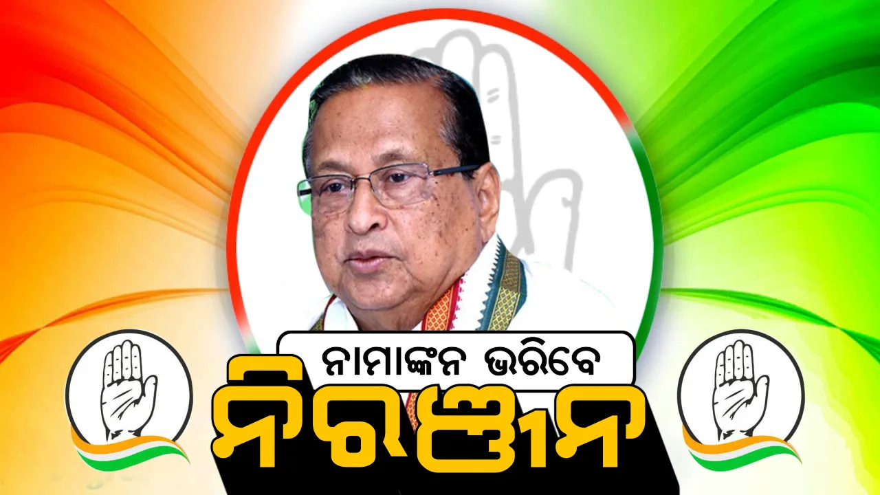  ୨ଟି ଆସନରୁ ଲଢିବେ ନିରଞ୍ଜନ! ଘଷିପୁରା ଆସନ ପାଇଁ ଆସନ୍ତାକାଲି ଦାଖଲ କରିବେ ପ୍ରାର୍ଥୀପତ୍ର, ଜାଣନ୍ତୁ ଅନ୍ୟ ଆସନ ପାଇଁ କେବେ ଦାଖଲ କରିବେ ନାମାଙ୍କନ ପତ୍ର