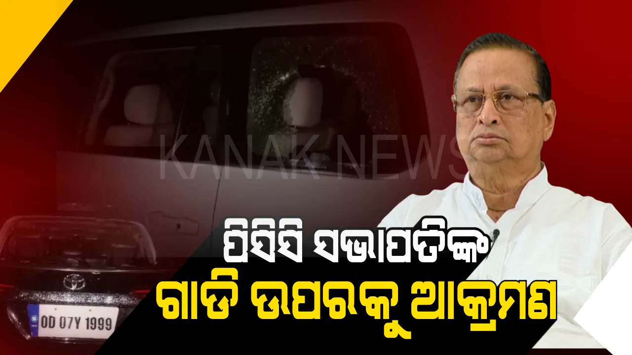  ମନ୍ତ୍ରୀ ପୁଅଙ୍କ ଦାଦାଗିରି ! ଘଷିପୁରାରେ ପିସିସି ସଭାପତିଙ୍କ ଗାଡ଼ି ଉପରକୁ ଆକ୍ରମଣ, ମନ୍ତ୍ରୀ ବଦ୍ରି ପାତ୍ର ପୁଅଙ୍କ ସମ୍ପୃକ୍ତି ଥିବା ଅଭିଯୋଗ କଲା କଂଗ୍ରେସ, ୧୫ କଂଗ୍ରେସ କର୍ମୀ ଆହତ ।
