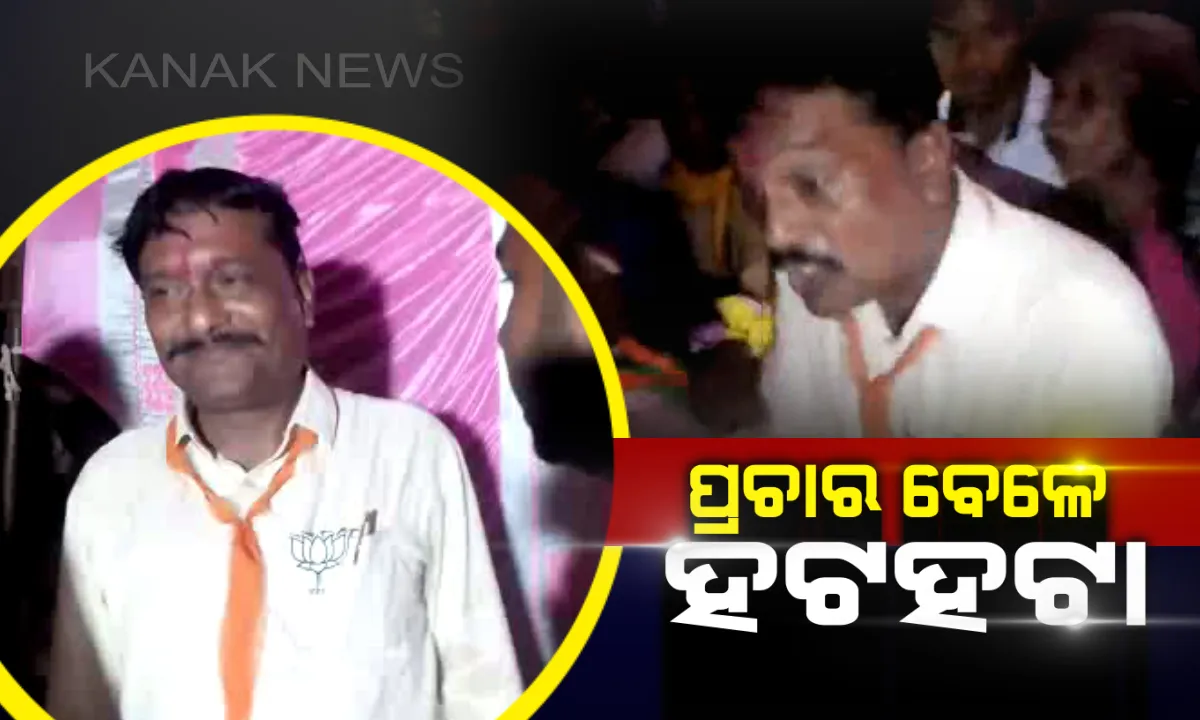  ପ୍ରଚାର ବେଳେ ବିଜେପି ବିଧାୟକ ପ୍ରାର୍ଥୀ ହଟହଟା । ଗତ ନିର୍ବାଚନରେ ଦେଇଥିବା ପ୍ରତିଶ୍ରୁତି ପୂରଣ କରିନଥିବାରୁ ପ୍ରଦୀପ ପୁରୋହିତଙ୍କୁ ଘେରିଲେ ପଦ୍ମପୁରବାସୀ