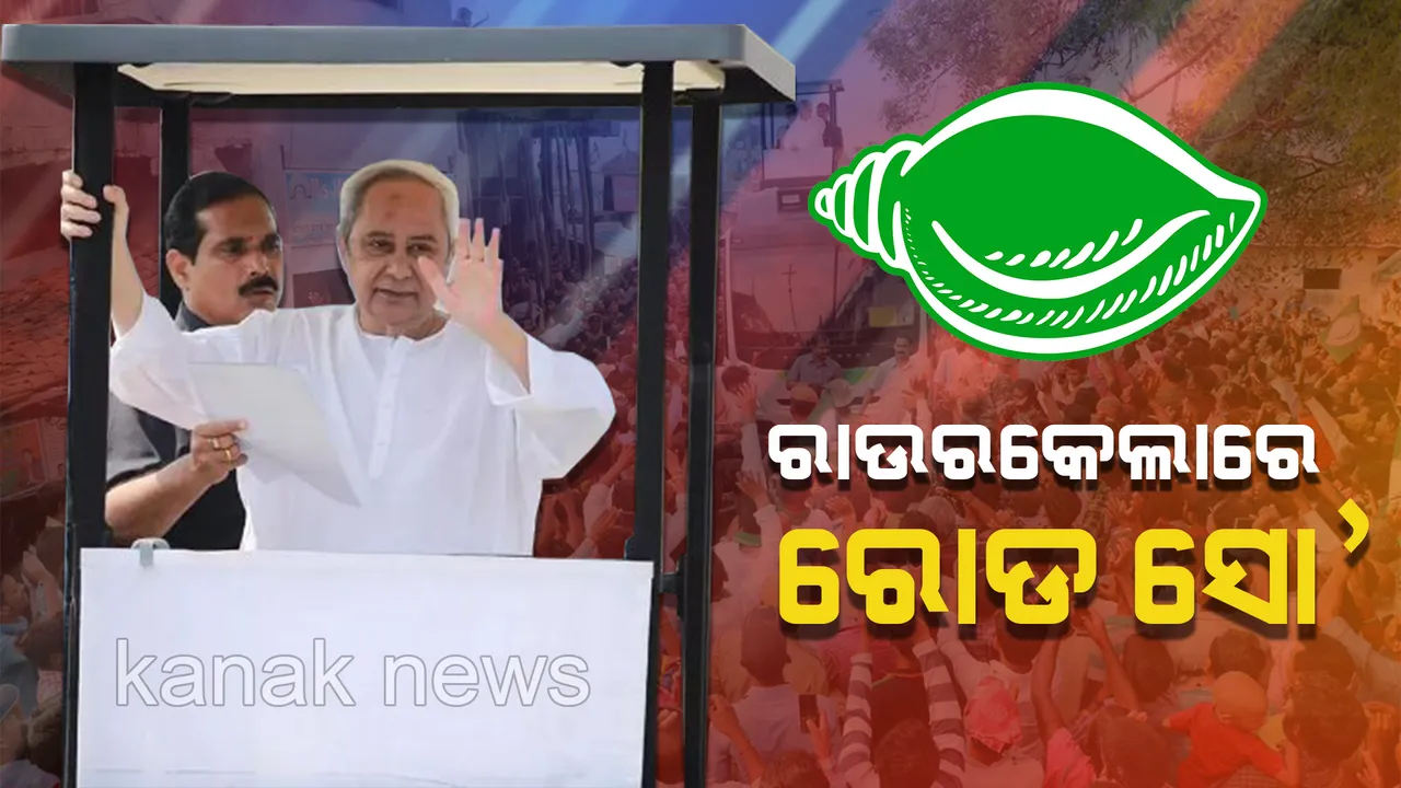  ନିର୍ବାଚନ ପାଇଁ ମୁଖ୍ୟମନ୍ତ୍ରୀଙ୍କ ମାରଥନ ପ୍ରଚାର । ସୁନ୍ଦରଗଡ ସମେତ ରାଉରକେଲା ଓ ରଘୁନାଥପାଲିରେ ନବୀନଙ୍କ ବିଶାଳ ରୋଡ ସୋ’ କାର୍ଯ୍ୟକ୍ରମ