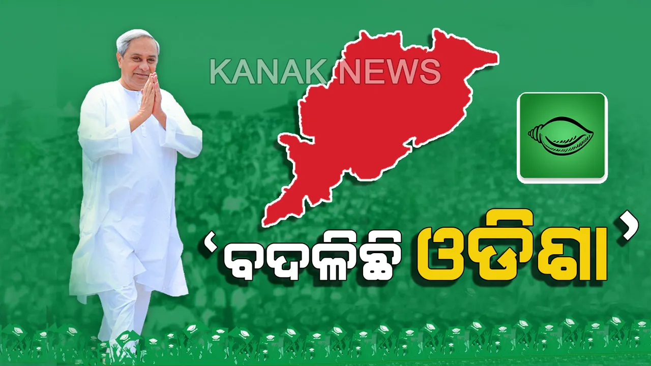  ବଦଳିଛି ଓଡିଶା ! ନିର୍ବାଚନୀ ସଭାରୁ ନବୀନଙ୍କ ପ୍ରଶ୍ନ, ପର ଉପରେ ନିର୍ଭର କରୁଥିବା ଓଡିଶା ଆଜି ଅନ୍ୟ ରାଜ୍ୟକୁ ବଢାଇଲାଣି ସହାୟତାର ହାତ, ଏହା କଣ ପରିବର୍ତ୍ତନ ନୁହେଁ?