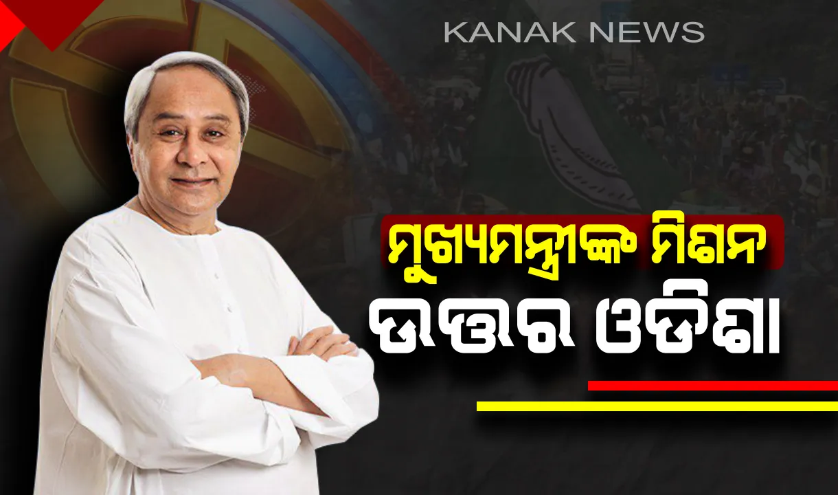  ମୁଖ୍ୟମନ୍ତ୍ରୀଙ୍କ ମିଶନ ଉତ୍ତର ଓଡିଶା : ଉଦଳା ପରେ ମୋରଡା ଓ ବାଙ୍ଗିରିପୋଷୀରେ ମୁଖ୍ୟମନ୍ତ୍ରୀଙ୍କ ପ୍ରଚାର । ପୁଣି ଥରେ ମୋଦିଙ୍କୁ କଲେ ଟାର୍ଗେଟ୍ 