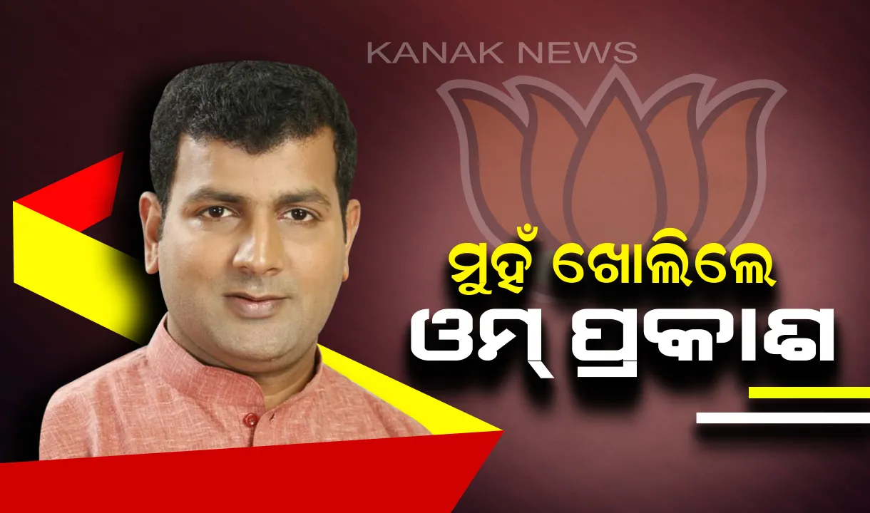  ଇଭିଏମ୍ ଭଙ୍ଗା ଘଟଣାରେ ମୁହଁ ଖୋଲିରେ ସତ୍ୟବାଦୀ ବିଜେପି ବିଧାୟକ ପ୍ରାର୍ଥୀ : ଓମ୍ ପ୍ରକାଶ ମିଶ୍ର କହିଲେ ବୁଥ୍ ରିଗିଂ ଏବଂ ବୋଗସ୍ ଭୋଟିଂ ହେଉଥିଲା, ଘଟଣାର ହେଉ ନିରପେକ୍ଷ ତଦନ୍ତ