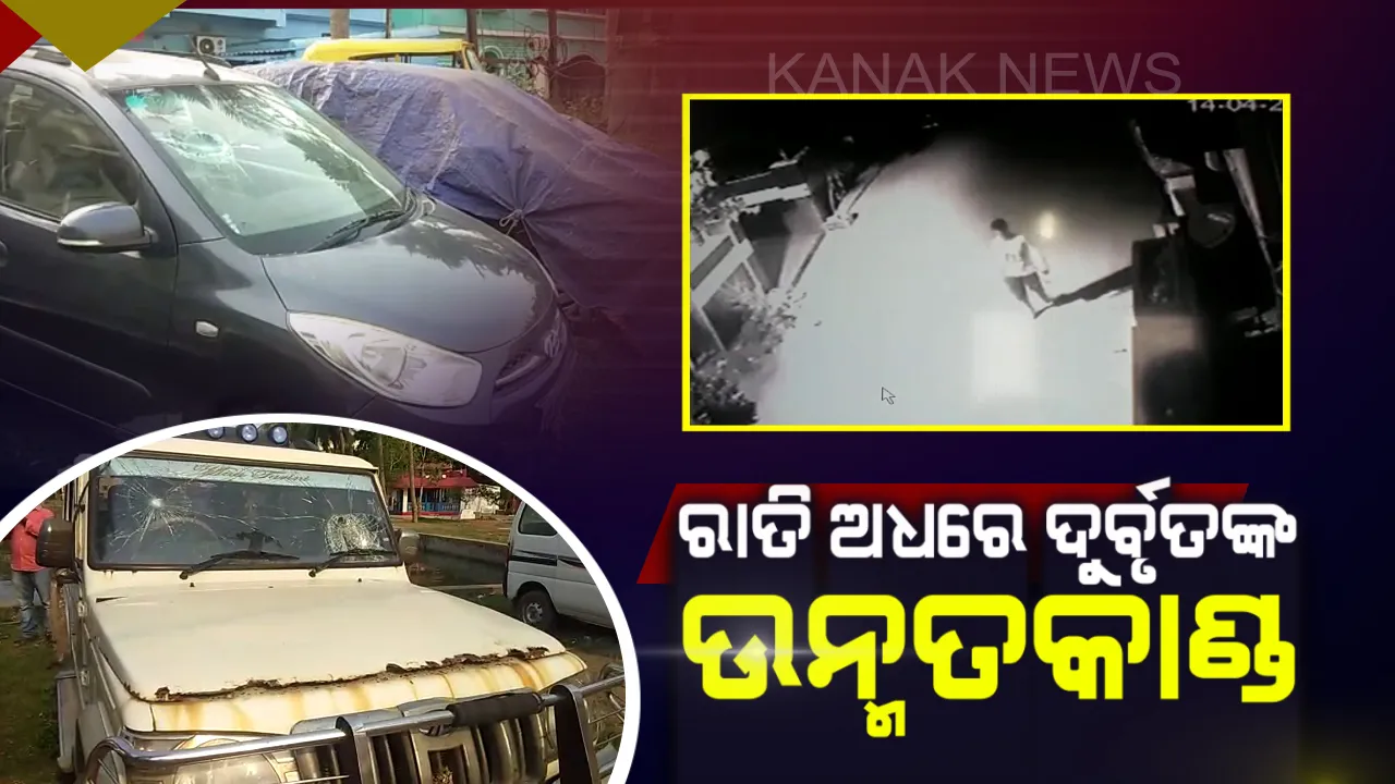  ରାତି ଅଧରେ ଦୁର୍ବୃତଙ୍କ ଉନ୍ମତକାଣ୍ଡ । ଭାଙ୍ଗି ଦେଲେ ପଳାସୁଣୀ ପ୍ରାଚୀବିହାରରେ ପାର୍କିଂ ହୋଇଥିବା ଏକାଧିକ ଗାଡିର କାଚ