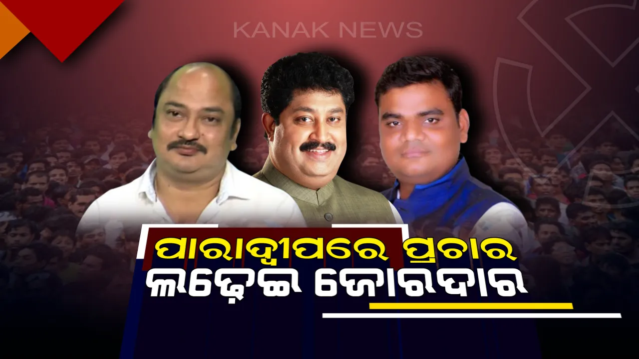  ପାରାଦ୍ୱୀପରେ ଜମୁଛି ନିର୍ବାଚନୀ ମାହୋଲ ! ସମ୍ବିତ ରାଉତରାୟ ଓ ବାପି ସର୍ଖେଲଙ୍କ ପ୍ରଚାର ଲଢ଼େଇ ଜୋରଦାର, ଗାଁ ଗାଁ ବୁଲି ଭୋଟ ମାଗୁଛନ୍ତି ପ୍ରମୁଖ ତିନି ଦଳର ନେତା