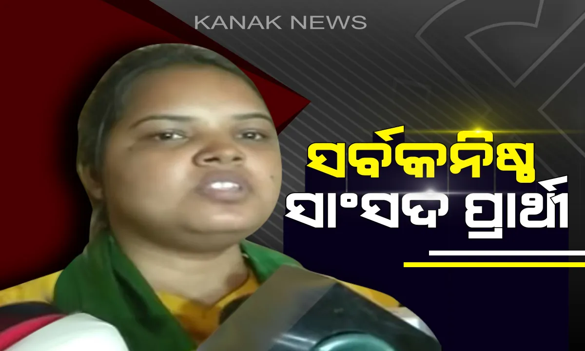  କେନ୍ଦୁଝର ପାଇଁ ନୂଆ ମୁହଁ ଭରସା ! ସର୍ବକନିଷ୍ଠ ପ୍ରାର୍ଥୀ ଭାବେ ଚନ୍ଦ୍ରାଣୀ ମୁର୍ମୁଙ୍କୁ ଲୋକସଭା ଟିକେଟ ଦେଲେ ବିଜେଡ଼ି ସୁପ୍ରିମୋ