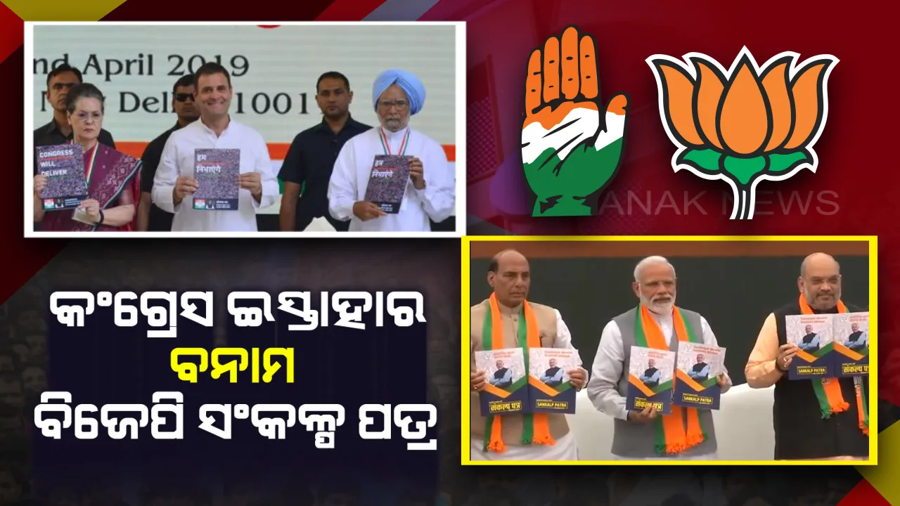  ୧୯ ପାଇଁ ବିଜେପିର ପ୍ରତିଶ୍ରୁତି: ସଂକଳ୍ପ ପତ୍ର ଜାରି କରି କହିଲା, କ୍ଷମତାକୁ ଆସିଲେ ବ୍ୟବସାୟୀଙ୍କୁ ବି ମିଳିବ ଭତ୍ତା । ଜାଣନ୍ତୁ କଂଗ୍ରେସ ଇସ୍ତାହାରଠାରୁ କେତେ ଅଲଗା ବିଜେପିର ସଂକଳ୍ପ ପତ୍ର