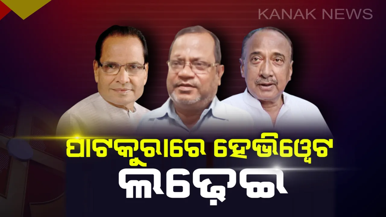  ପାଟକୁରାରେ ହେବ ମହାଲଢେଇ ! ବିଜେଡିର ବେଦପ୍ରକାଶ ଅଗ୍ରୱାଲଙ୍କୁ ଟକ୍କର ଦେବେ ବିଜୟ ମହାପାତ୍ର ଓ ଜୟନ୍ତ ମହାନ୍ତି