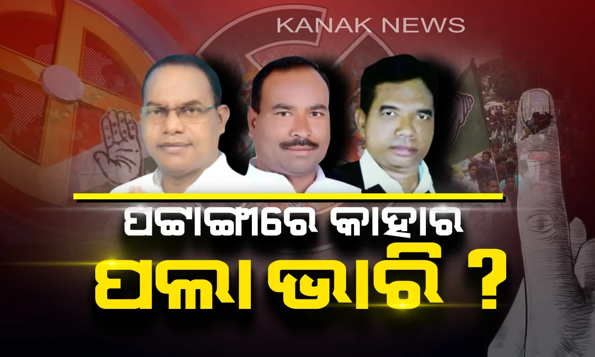 ପଟ୍ଟାଙ୍ଗୀ ପଲିଟିକ୍ସ । କାହାର ପଲା ରହିବ ଭାରି, କାହାକୁ ପଟ୍ଟାଙ୍ଗୀ ପାଇଁ ବାଛିବେ ଭୋଟର ?