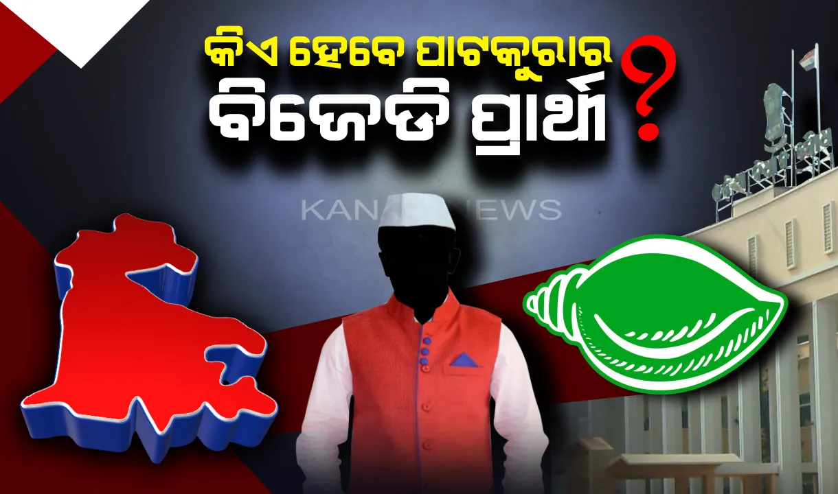  ଘୋଷଣା ହେଲା ନିର୍ବାଚନର ତାରିଖ, ବଢିଲା ସସପେନ୍ସ । ପାଟକୁରାରେ କିଏ ହେବେ ବିଜେଡି ପ୍ରାର୍ଥୀ ?