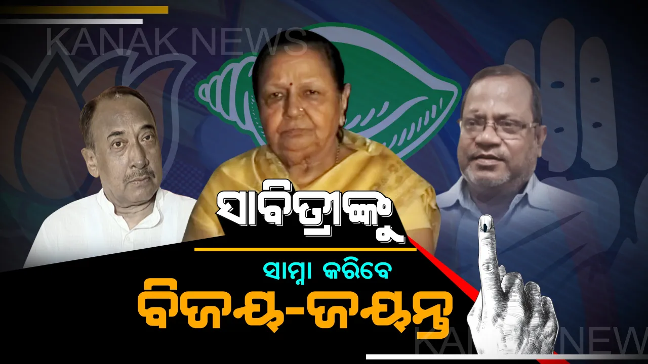  ପାଟକୁରାରେ ବିଜେଡିର ବିଜେପୁର ଫର୍ମୁଲା ! ମଇଦାନକୁ ଓହ୍ଲାଇଲେ ବେଦପ୍ରକାଶଙ୍କ ପତ୍ନୀ ସାବିତ୍ରୀ, ସିଧାସଳଖ ବିଜୟ-ଜୟନ୍ତଙ୍କୁ ଦେବେ ଟକ୍କର ।
