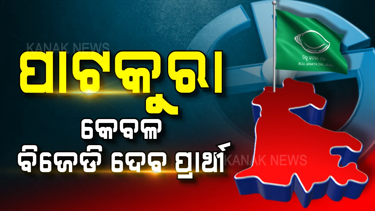  ପାଟକୁରା ନିର୍ବାଚନ ମଣ୍ଡଳୀରେ କେବଳ ବିଜେଡି ଦେବ ପ୍ରାର୍ଥୀ । ରାଜ୍ୟ ମୁଖ୍ୟ ନିର୍ବାଚନ ଅଧିକାରୀଙ୍କ ସୂଚନା, ପ୍ରାର୍ଥୀ ବଦଳାଇ ପାରିବେନି ଅନ୍ୟ କୌଣସି ଦଳ ।