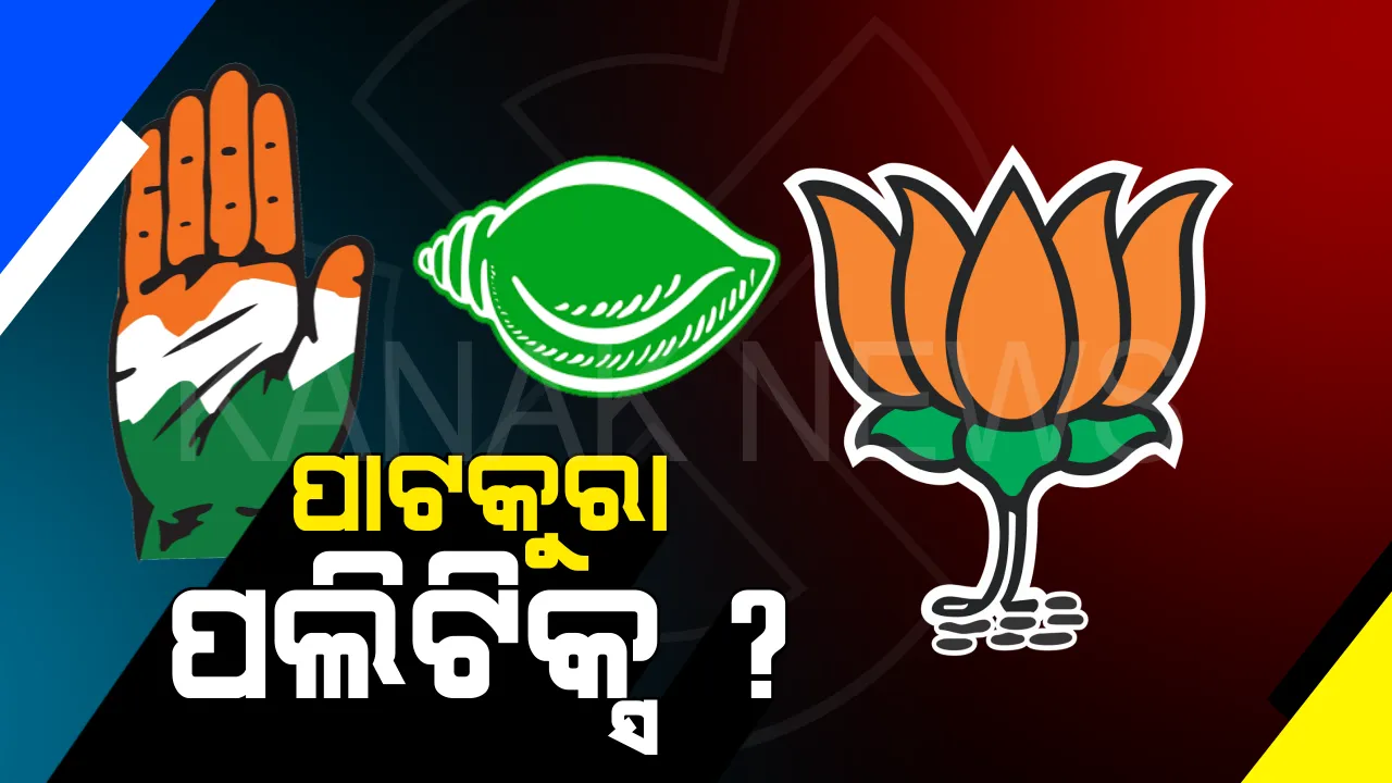 ପାଟକୁରାବାସୀ ବାଛିଲେ ନେତା: ମତଦାନ ହାର ୭୩.୧୯%; ୨୪ରେ ଆସିବ ଫଳ