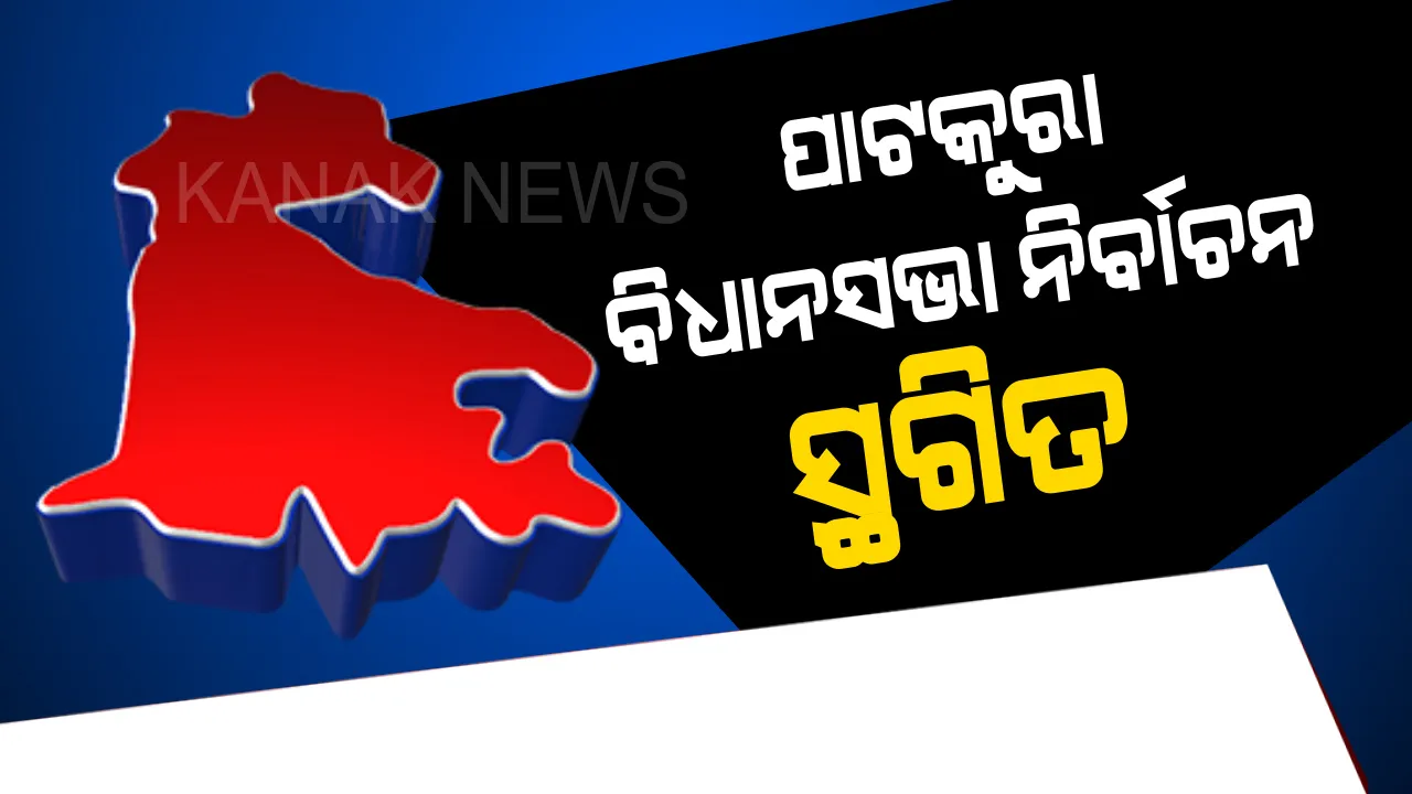  ପାଟକୁରାରେ ବିଧାନସଭା ନିର୍ବାଚନ ସ୍ଥଗିତ । ବିଜେଡି ବିଧାୟକ ପ୍ରାର୍ଥୀ ବେଦପ୍ରକାଶ ଅଗ୍ରୱାଲଙ୍କ ଦେହାନ୍ତ ପରେ ନିର୍ବାଚନ ସ୍ଥଗିତ ରଖିଲେ ରିଟର୍ଣ୍ଣିଂ ଅଫିସର ।