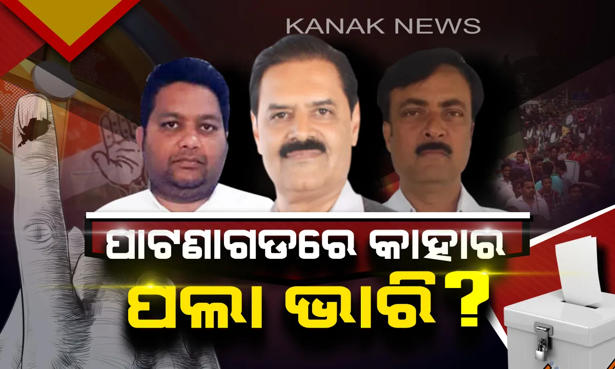  କାହାର ହେବ ପାଟଣା‘ଗଡ’ ? ଆଗାମୀ ୫ ବର୍ଷ ପାଇଁ ନେତା ବାଛିବେ ଜନତା, ପ୍ରାର୍ଥୀଙ୍କ ଛାତିରେ ଛନକା