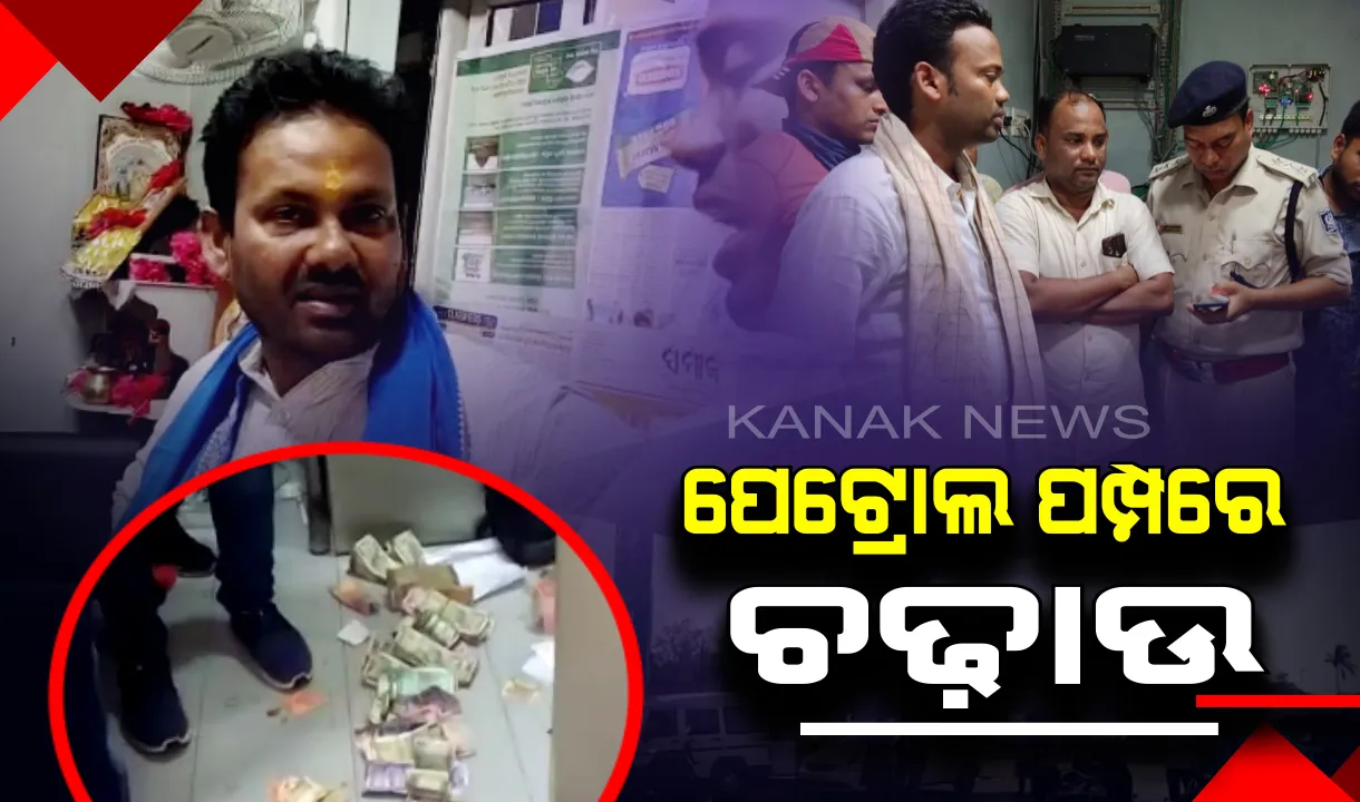  ପ୍ରକାଶ ବେହେରାଙ୍କ ପରିବାର ନାଁରେ ଥିବା ପେଟ୍ରୋଲ ପମ୍ପରୁ ଜବତ ହେଲା ୭ଲକ୍ଷରୁ ଉଦ୍ଧ୍ୱର୍ ଟଙ୍କା । କୁଆଡୁ ଆସିଲା ଏତେ ଟଙ୍କା ? ଫ୍ଲାଇଂ ସ୍କ୍ୱାର୍ଡର ତନାଘନା ।