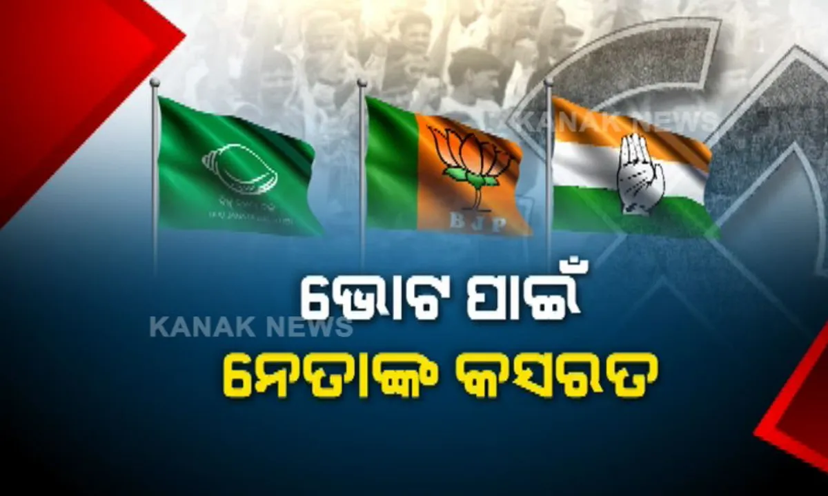 ପ୍ରାର୍ଥୀଙ୍କ ପାଇଁ ଭୋଟ ମାଗୁଛନ୍ତି ସିନେ ଷ୍ଟାର । ଭୁବନେଶ୍ୱରରେ ବିଜେଡି ପାଇଁ ଭୋଟ ଅପିଲ୍ କଲେ ଅଭିନେତ୍ରୀ ବର୍ଷା, ପର୍ଜଙ୍ଗରେ ବିଜେପି ପ୍ରାର୍ଥୀଙ୍କ ପାଇଁ ପ୍ରଚାର କଲେ ଅନୁ ।