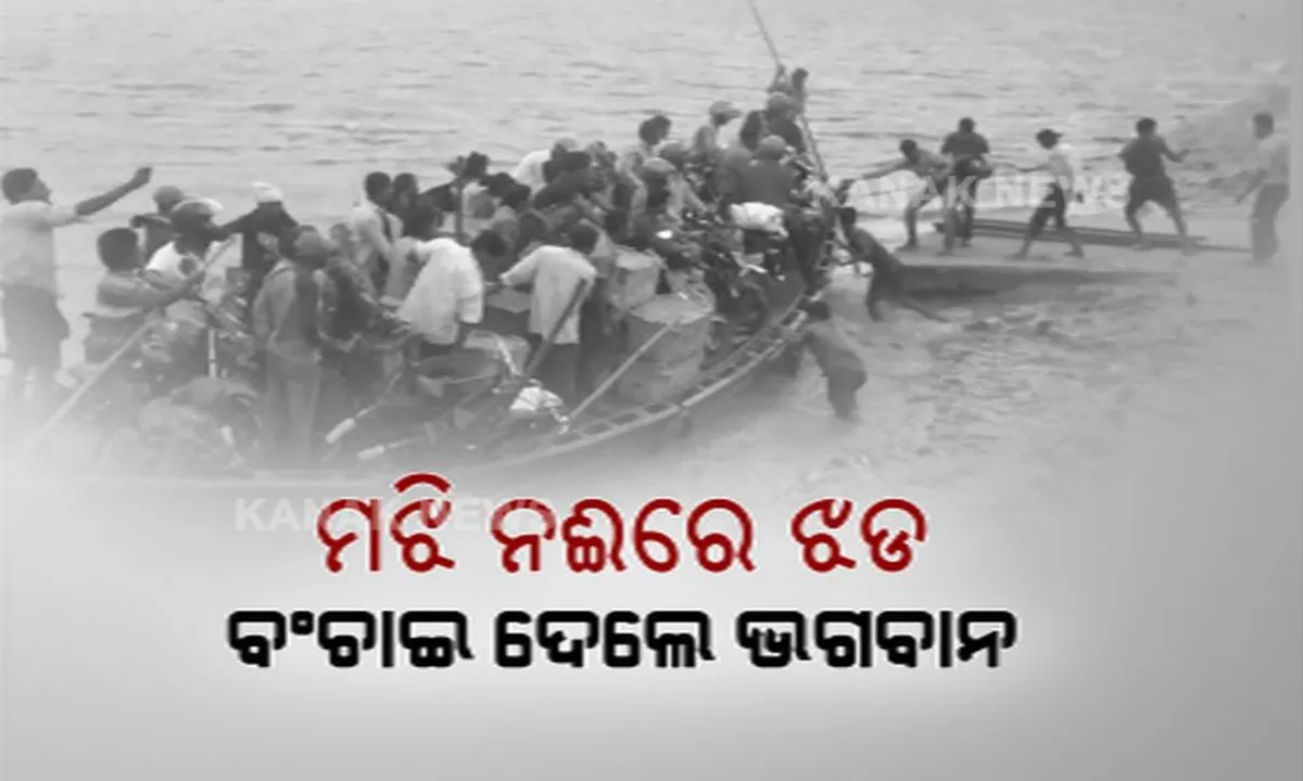  ମଝି ନଈରେ କାଳବୈଶାଖୀ । ପ୍ରାୟ ଅଧକିଲୋମିଟର ପର୍ଯ୍ୟନ୍ତ ଡଙ୍ଗାକୁ ଟାଣିନେଲା ପବନ, ଅଳ୍ପେକେ ବର୍ତ୍ତିଲେ ୫୦ରୁ ଅଧିକ ଯାତ୍ରୀ ।