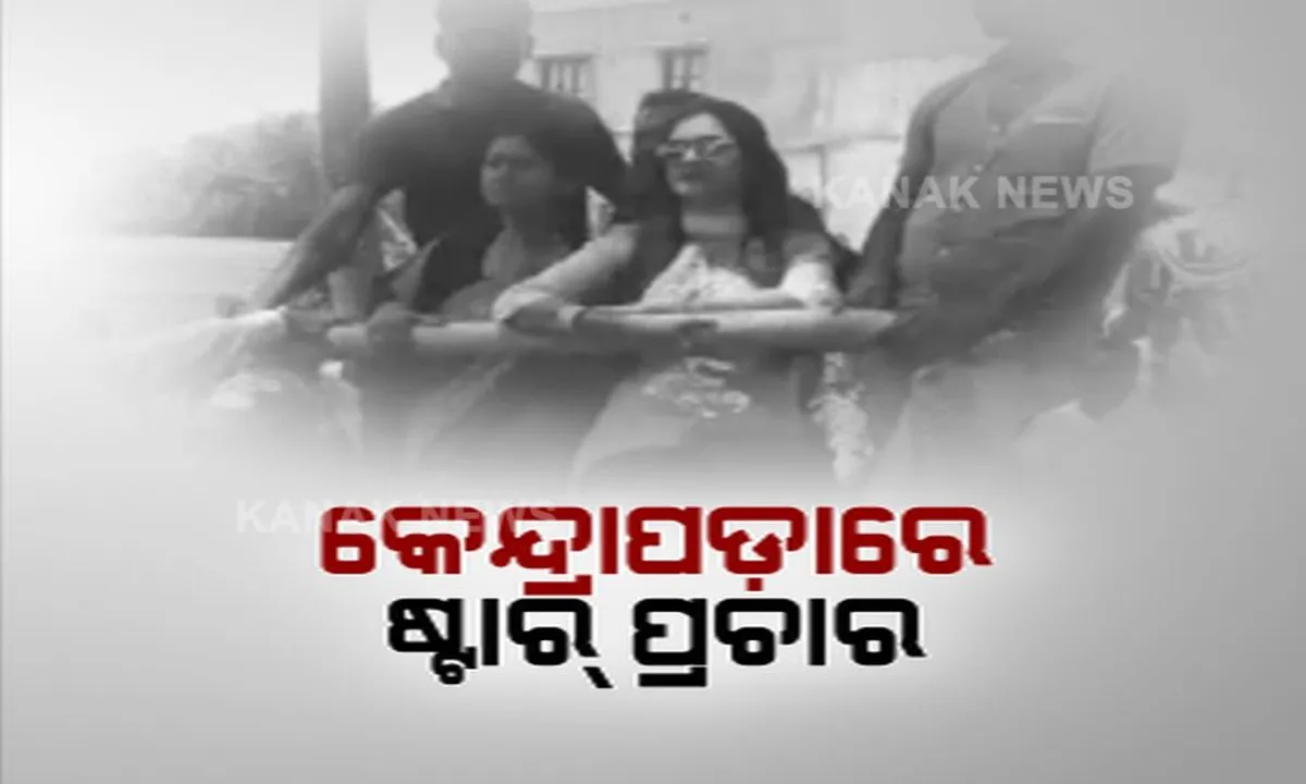  କେନ୍ଦ୍ରାପଡ଼ାରେ ଷ୍ଟାର ପ୍ରଚାର ! ଅଭିନେତା ପତି ଅନୁଭବଙ୍କ ପାଇଁ ଭୋଟ୍ ମାଗିଲେ ଅଭିନେତ୍ରୀ ପତ୍ନୀ ବର୍ଷା ପ୍ରିୟଦର୍ଶିନୀ ।