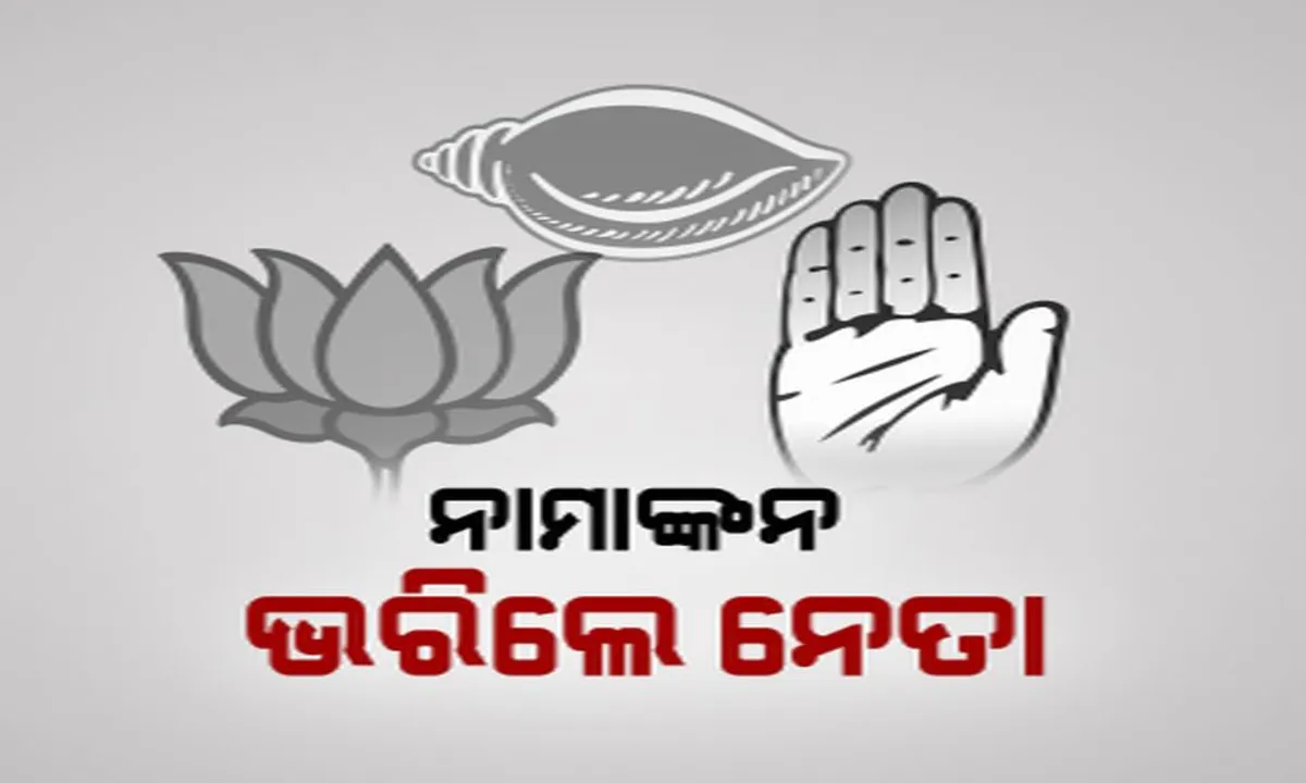  ନେତା ଭରିଲେ ନାମାଙ୍କନ ! ଲଢ଼େଇ ପାଇଁ ପ୍ରସ୍ତୁତି ଜୋରଦାର, ଜନମତ ହାସଲ ପାଇଁ ଚାଲିଛି ଅଙ୍କକଷା ।