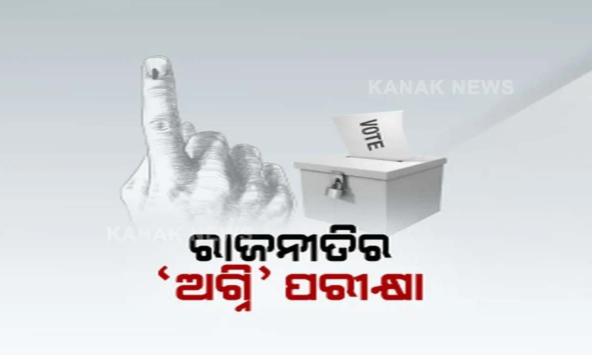  ଅନ୍ତିମ ଲଢ଼େଇରେ ହେଭିୱେଟଙ୍କ ଅଗ୍ନି ପରୀକ୍ଷା ! ନେତାଙ୍କ ଭାଗ୍ୟ ନିର୍ଦ୍ଧାରଣ କରିବେ ମତଦାତା, ଜାଣନ୍ତୁ କାହାକୁ କିଏ ଦେବ ଟକ୍କର ?