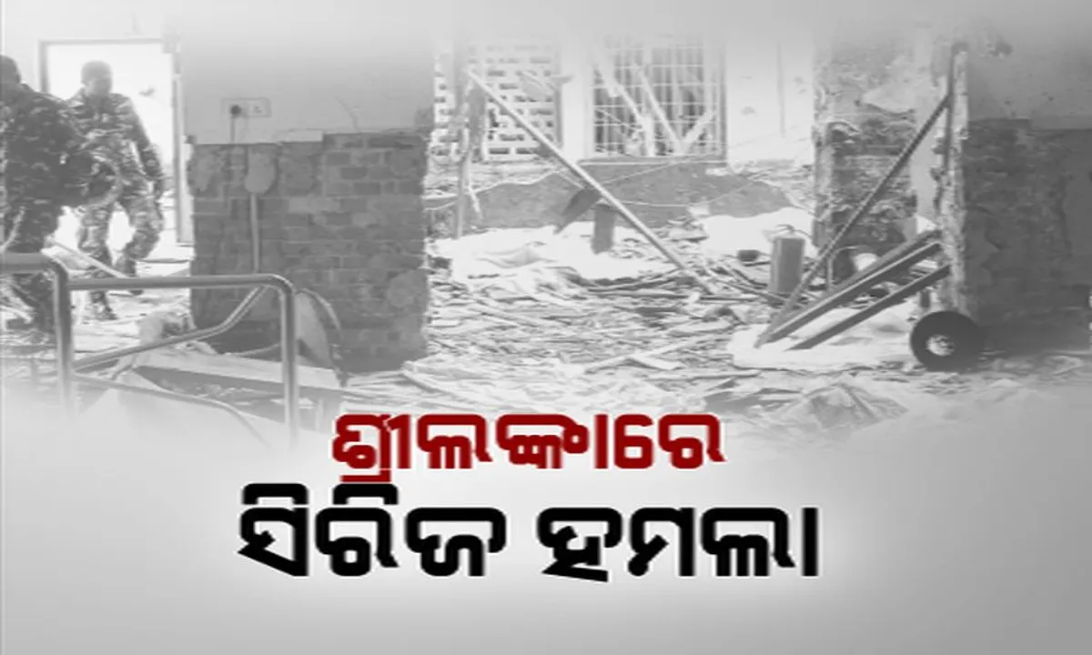  ଶ୍ରୀଲଙ୍କାରେ ବଡ଼ ଆତଙ୍କୀ ହମଲା । ମୃତ୍ୟୁ ସଂଖ୍ୟା ୨୧୫କୁ ବୃଦ୍ଧି, ୪୦୦ରୁ ଉଦ୍ଧ୍ୱର୍ ଆହତ, ସହାୟତା ପାଇଁ ହାତ ବଢ଼ାଇଲା ଭାରତ  ।
