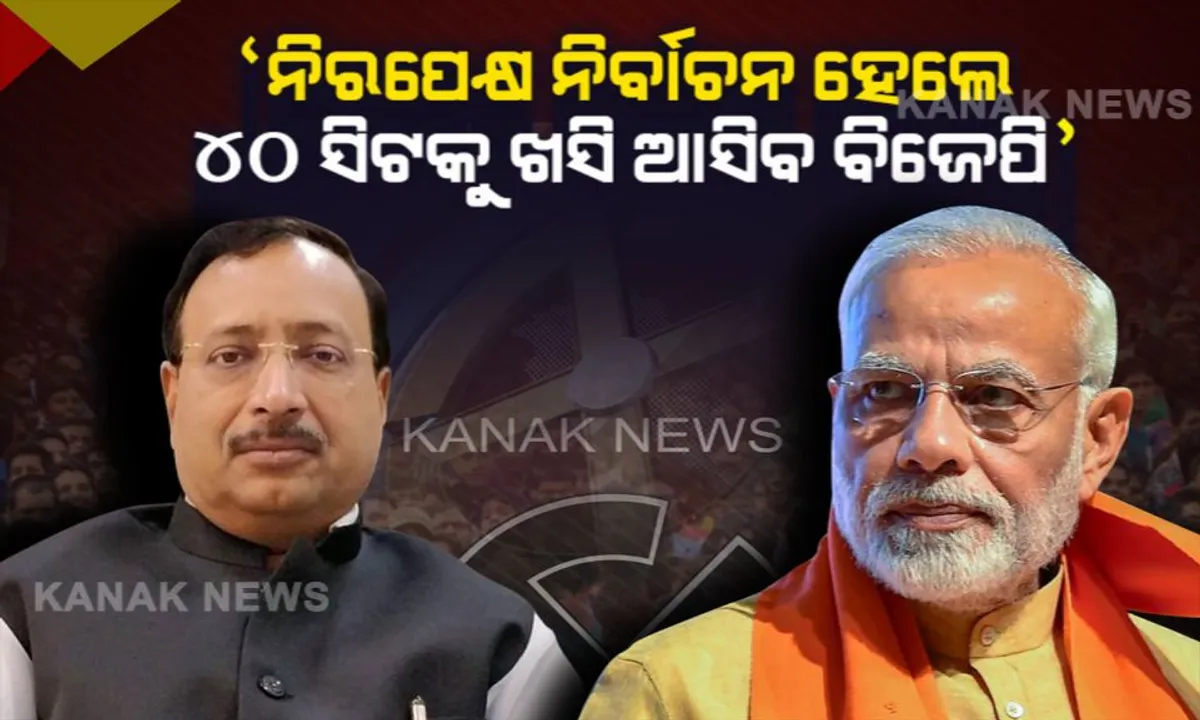  ମୋଦିଙ୍କୁ ଚିଠି ଲେଖିଲେ ବିଜେପି ନେତା । କହିଲେ, ନିରପେକ୍ଷ ନିର୍ବାଚନ ହେଲେ ୪୦ଟି ଆସନକୁ ଖସି ଆସିବ ବିଜେପି ।